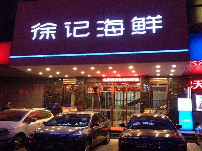 徐記海鮮（麓谷店）