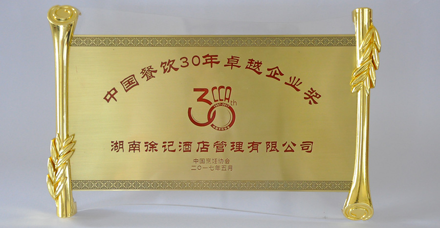 中國餐飲30年企業(yè)卓越獎(jiǎng)