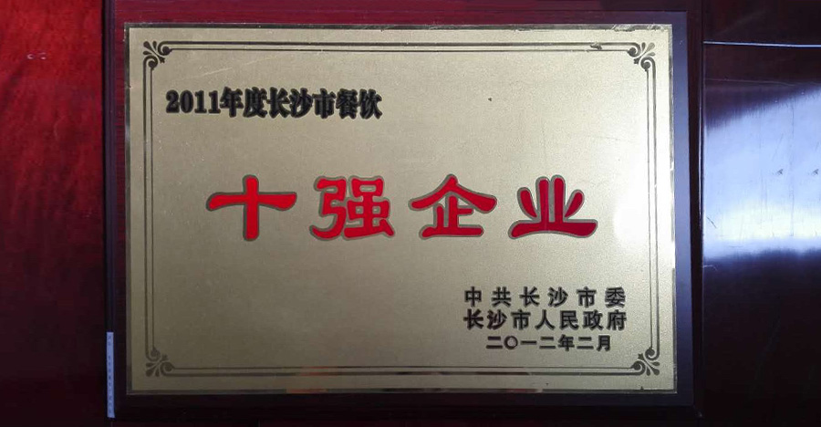 2011年度長沙市餐飲十強(qiáng)企業(yè)