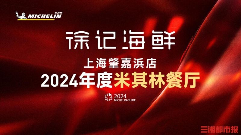 2024上海米其林指南公布，徐記海鮮肇嘉浜店上榜